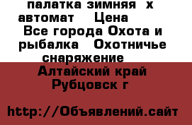 палатка зимняя 2х2 автомат  › Цена ­ 750 - Все города Охота и рыбалка » Охотничье снаряжение   . Алтайский край,Рубцовск г.